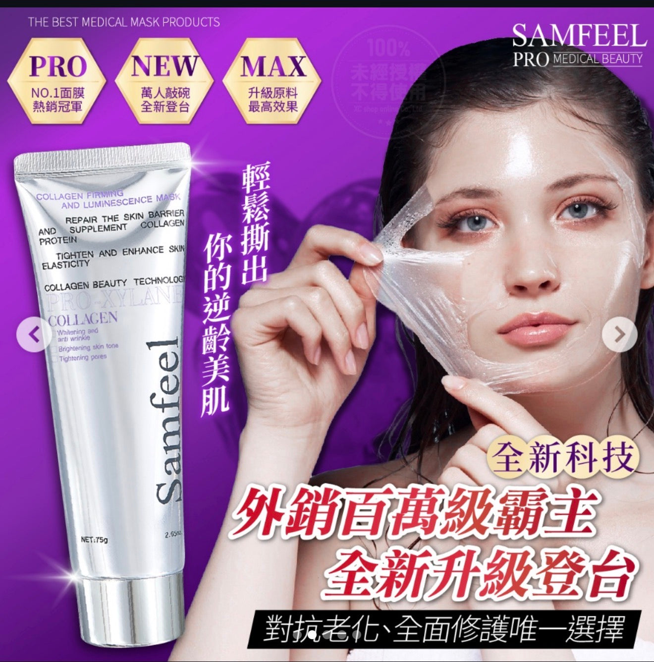 Samfeel Collagen SKIN Tightening Mask - 75gms - SALE