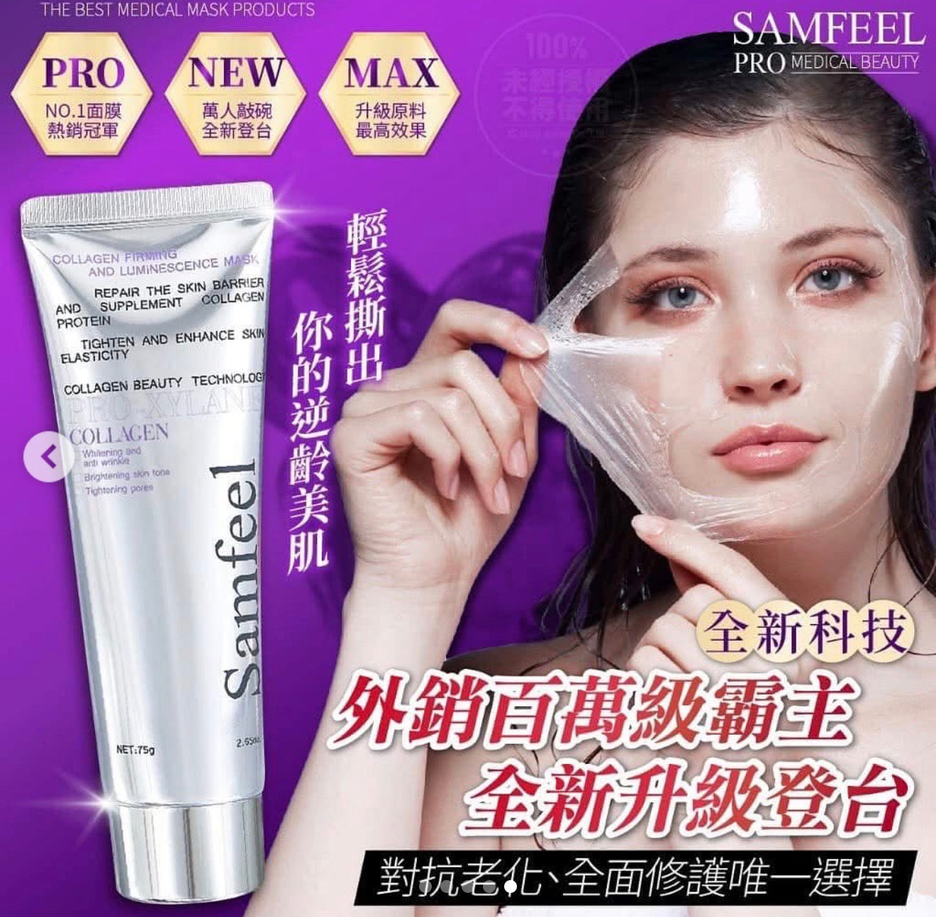 Samfeel Collagen SKIN Tightening Mask - 75gms - SALE